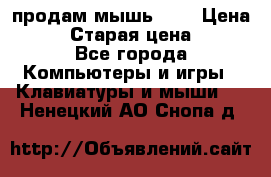продам мышь usb › Цена ­ 500 › Старая цена ­ 700 - Все города Компьютеры и игры » Клавиатуры и мыши   . Ненецкий АО,Снопа д.